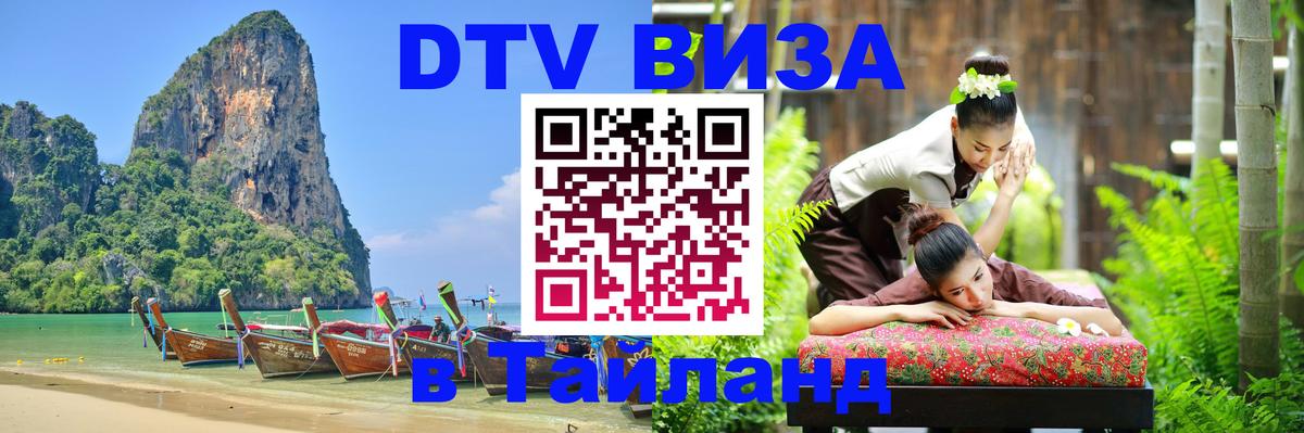 Сколько стоит виза DTV в Тайланд Махачкала 