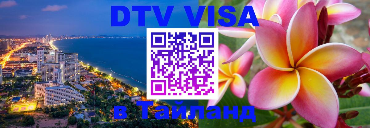 Стоимость и условия DTV визы — оформление в Таиланд под ключ - 04.10.2025 Стоимость и условия DTV визы — оформление в Таиланд под ключ - 04.10.2025