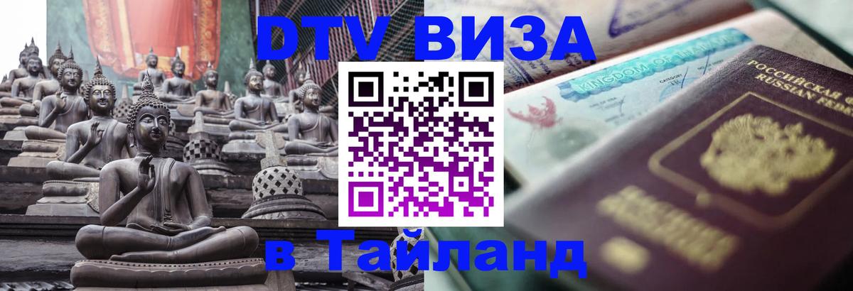 Стоимость и условия DTV визы — оформление в Таиланд под ключ - 
